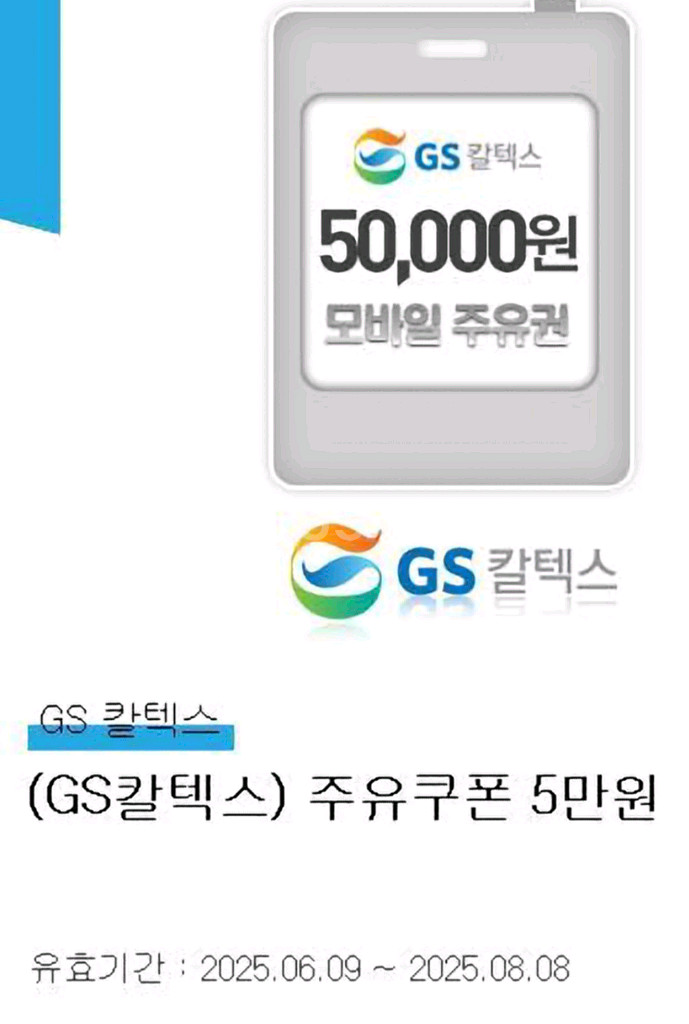 gs칼텍스 주유 5만원권 팝니다.--0