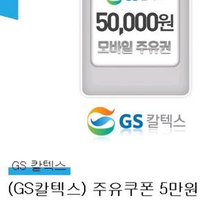 gs칼텍스 주유 5만원권 팝니다.