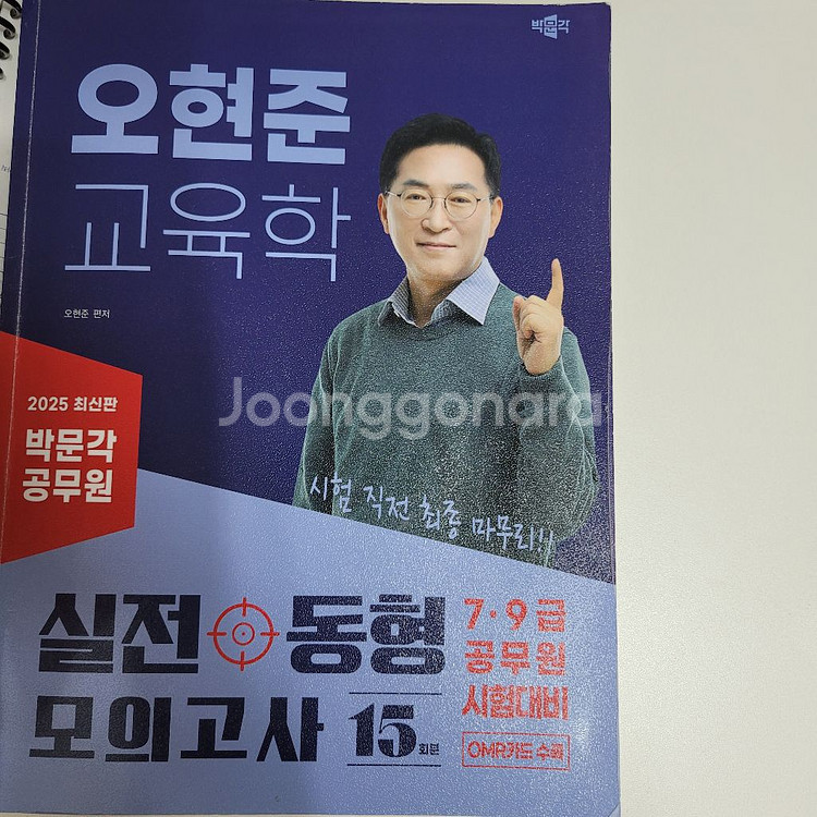 2025 오현준 교육학 동형 실전 모의고사 박문각공무원--0