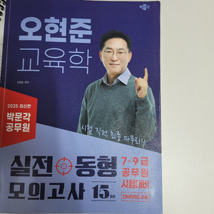2025 오현준 교육학 동형 실전 모의고사 박문각공무원
