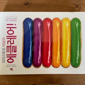 크리스토퍼 아담의 에클레어!