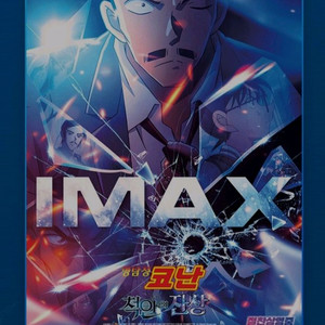 명탐정코난 척안의잔상 아이맥스 imax 포스터 cgv