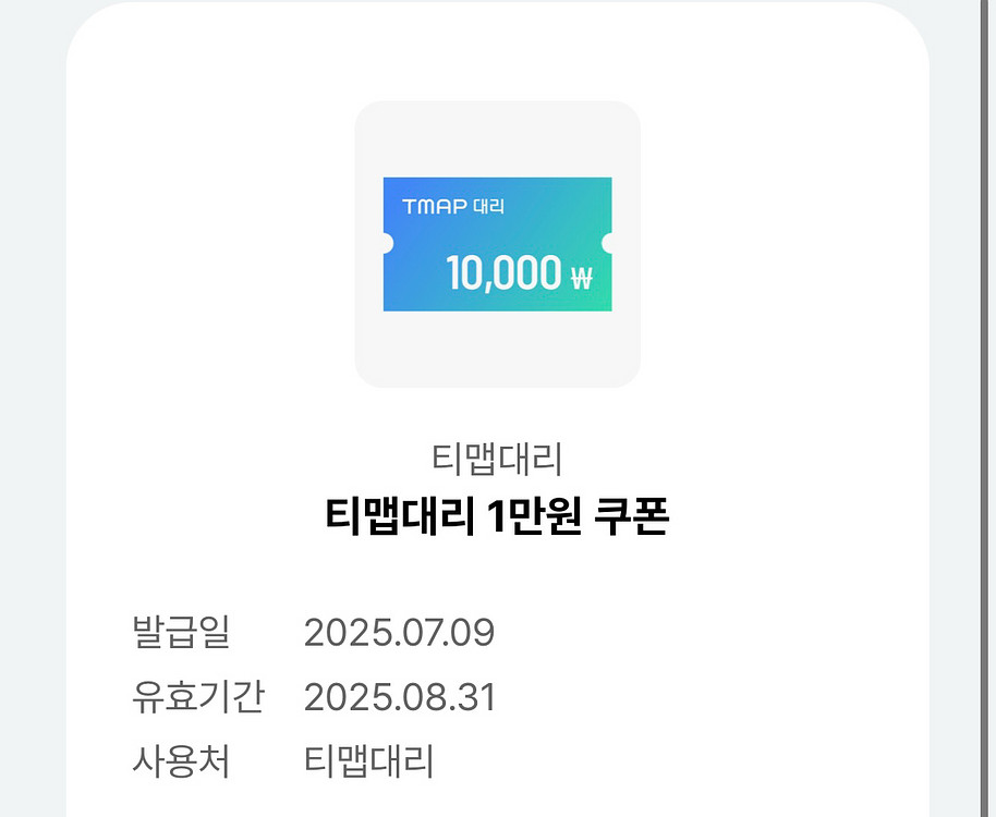 티맵 대리 만원쿠폰--0
