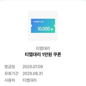 티맵 대리 만원쿠폰