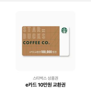 스타벅스e카드 10만원권 판매합니다 (9.2)