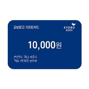 교보문고 기프트카드 1만원권 10000원권