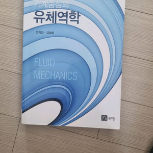 기계증심의 유체역학