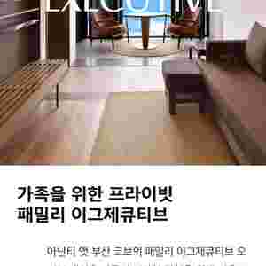 부산아난티호텔 패밀리 이그젝큐티브 7월30일 2박 숙박
