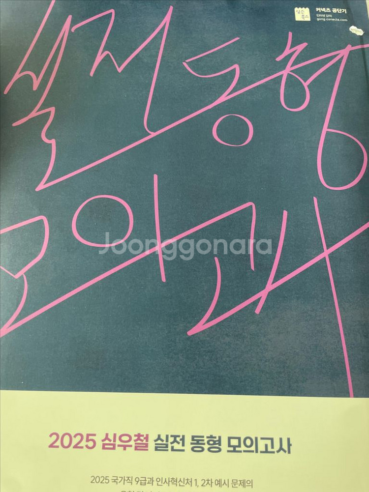 2025 심우철 실전 동형 모의고사 Season 4--0