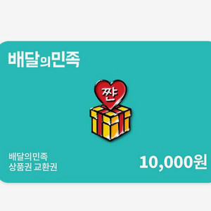 배달의민족 1만원 x 2장