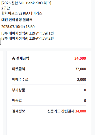 7월10일 기아VS한화 2연석 정가판매--0