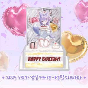 스텔라이브 부키 생일 디오라마,오마모리