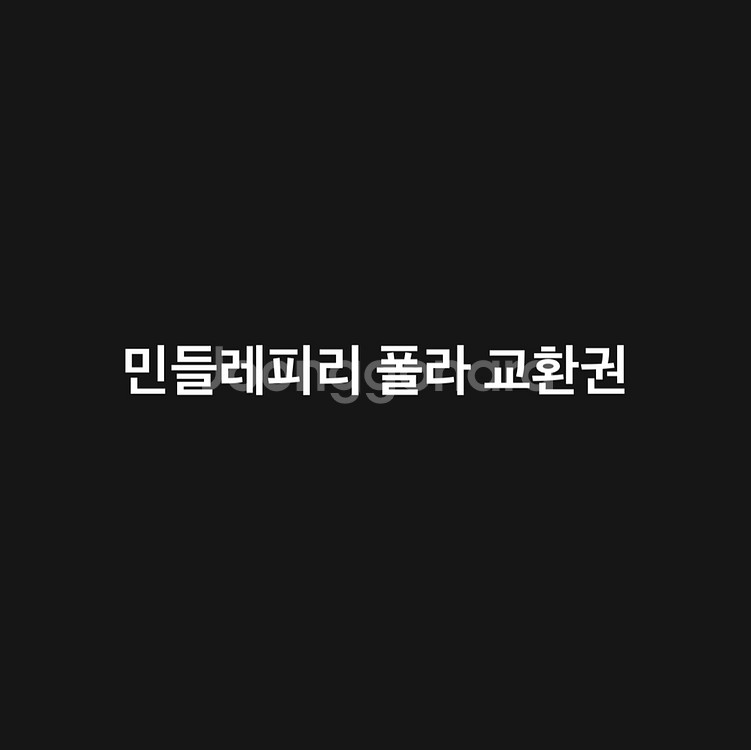 연뮤 뮤지컬 민들레피리 민피 폴라로이드 교환권 양도--0