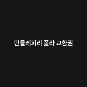 연뮤 뮤지컬 민들레피리 민피 폴라로이드 교환권 양도