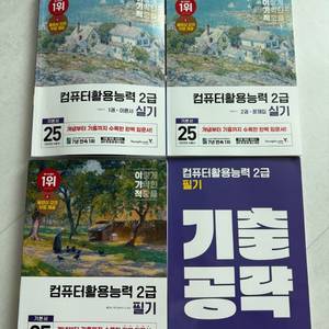컴퓨터활용능력2급 엑셀 기본서 필기+실기 25년 버전
