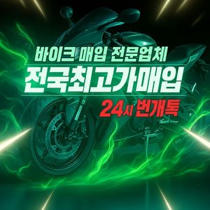오토바이매입125cc닌자pcx포르자nmax크루심xmax