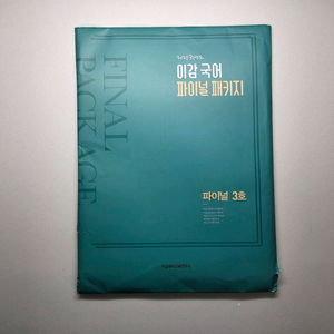 2025수능대비 이감 국어 파이널 패키지-파이널 3호