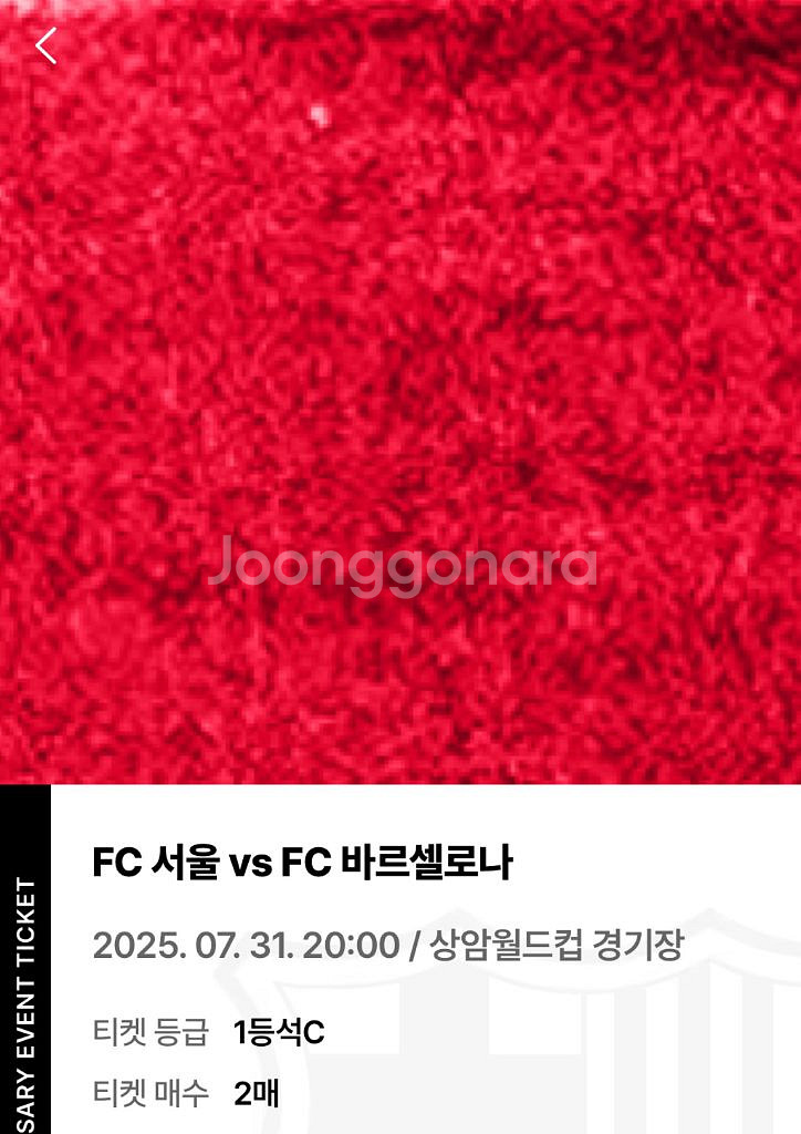 바르셀로나 vs fc서울 1등석c 티켓--0