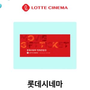 롯데시네마 1+1 영화예매권
