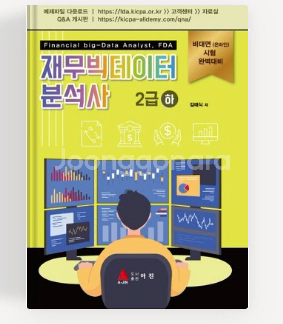 재무빅데이터분석사 2급 세트 (새책)--0