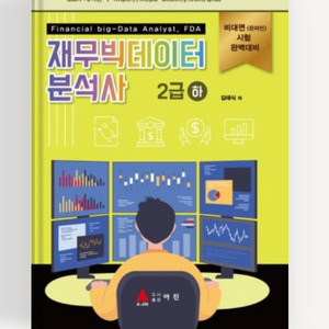 재무빅데이터분석사 2급 세트 (새책)