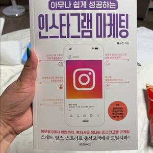 아무나 쉽게 성공하는 인스타그램 마케팅 / 새상품