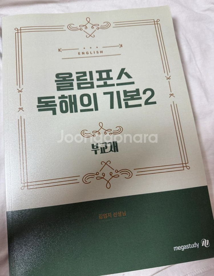 메가스터디 김엄지 올림포스 독해의 기본 2 변형문제--0