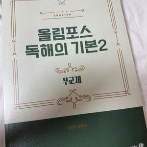 메가스터디 김엄지 올림포스 독해의 기본 2 변형문제