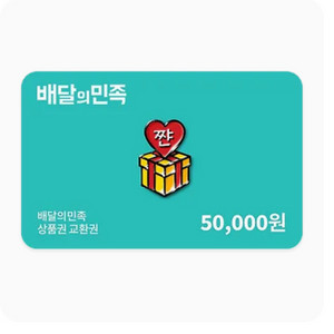 배달의민족 5만원 상품권
