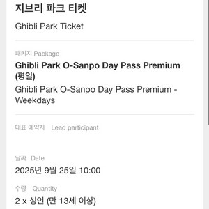 지브리파크 프리미엄패스 9월 25일 10시