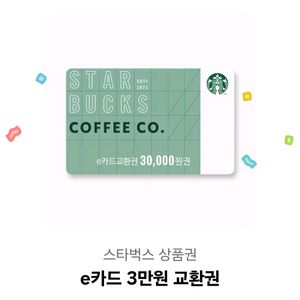 스벅 3만원 e카드 교환권 팝니다.
