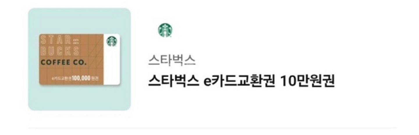 [급처] 스타벅스 e카드 10만원권--0