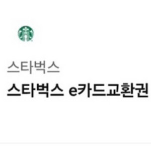[급처] 스타벅스 e카드 10만원권