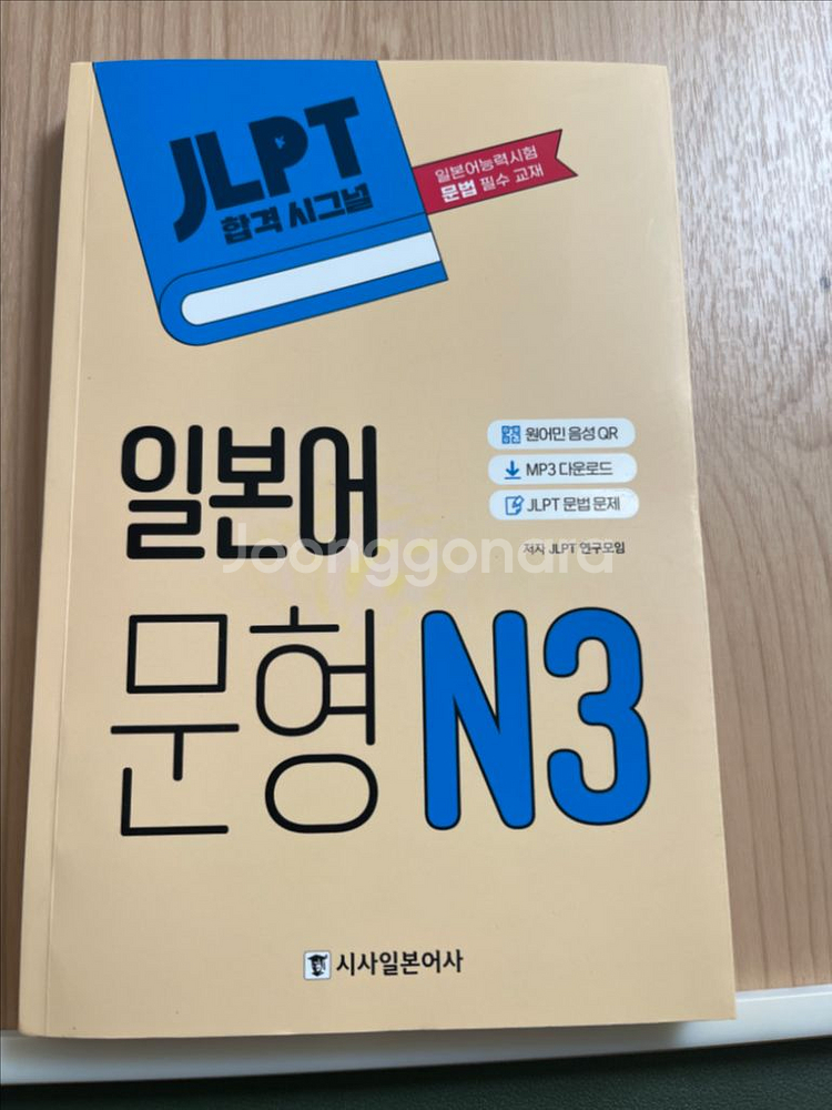 JLPT N3 단어장, JLPT 문형 N3 새책(총2권--2