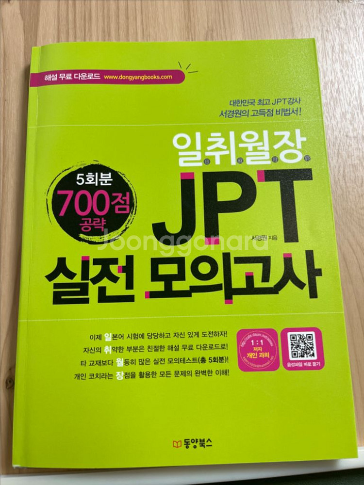 일취월장 JPT 실전 모의고사(새책)--0