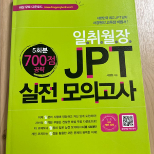 일취월장 JPT 실전 모의고사(새책)