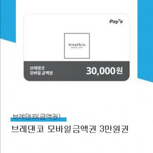브레댄코 3만원 금액권