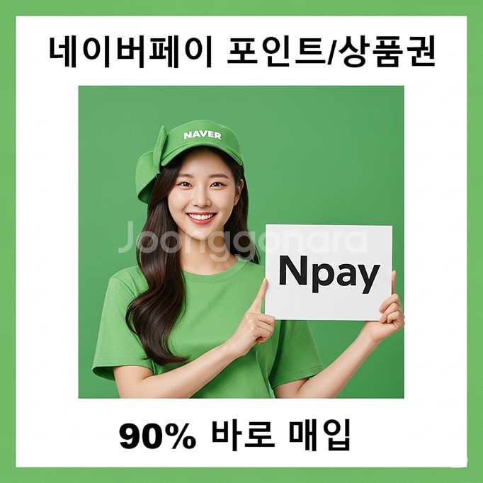 네이버페이 포인트 90% 삽니다[소액가능]--0