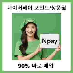 네이버페이 포인트 90% 삽니다[소액가능]