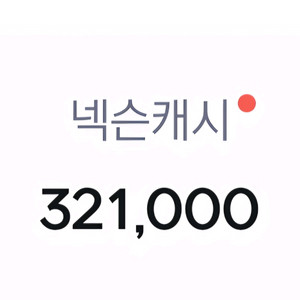 충전된 넥슨캐시 32만원 판매합니다.(선물식/80%)