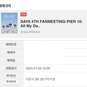 데이식스 팬미(7/26) 자리교환