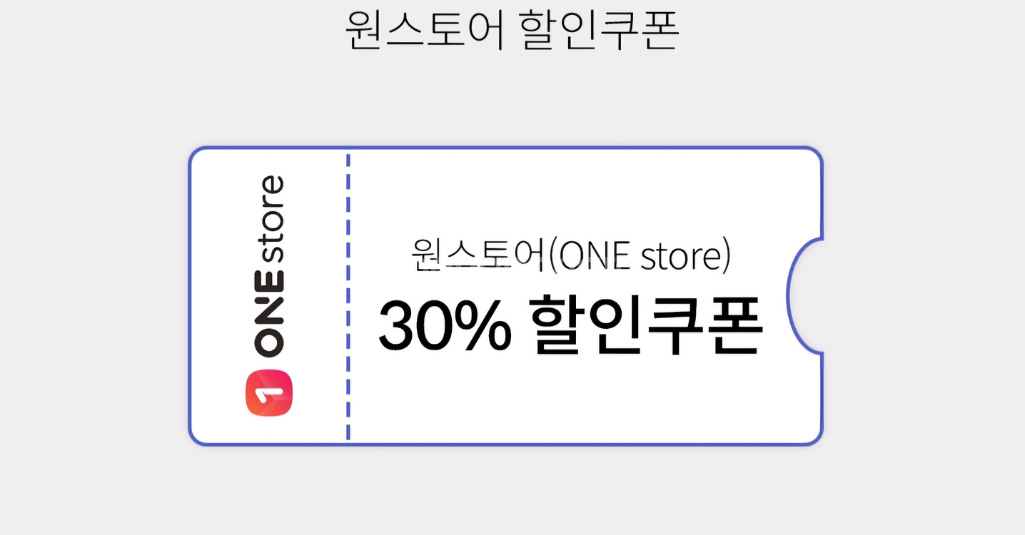 원스토어 30% 할인쿠폰 (유료게임,게임아이템)--0