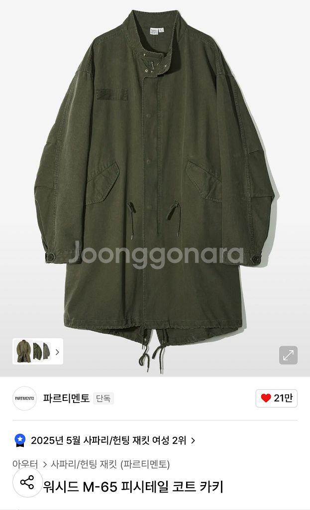 파르티멘토 피시테일 야상--1