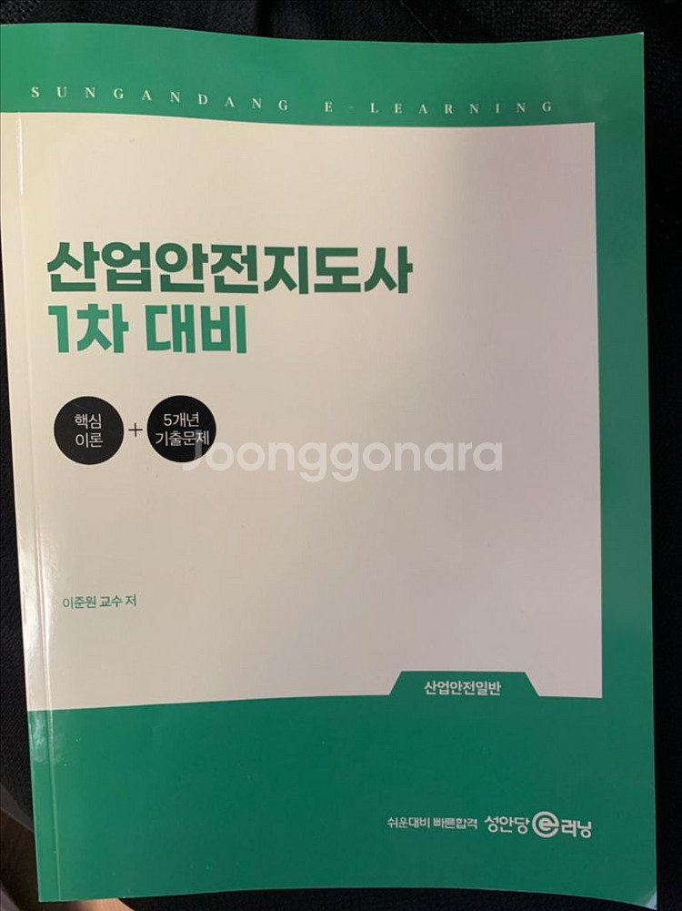 성안당 산업안전지도사 1차대비(산업안전 일반)--0