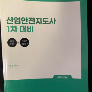 성안당 산업안전지도사 1차대비(산업안전 일반)