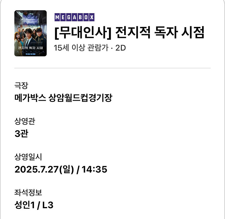 전지적독자시점 무대인사 7.27(일) 14:35 상암--0