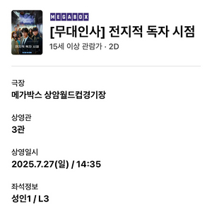 전지적독자시점 무대인사 7.27(일) 14:35 상암