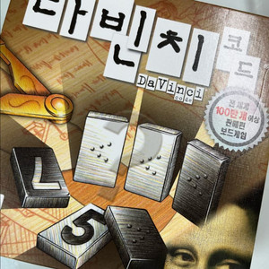 다빈치코드 팔아요!