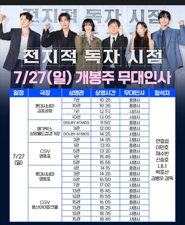 전지적독자시점 무대인사 7.27(일) 14:35 상암--1