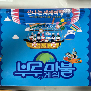 부루마불 팔아요!!